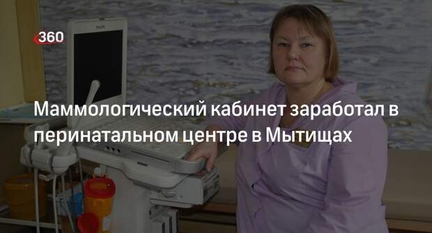 Маммологический кабинет заработал в перинатальном центре в Мытищах