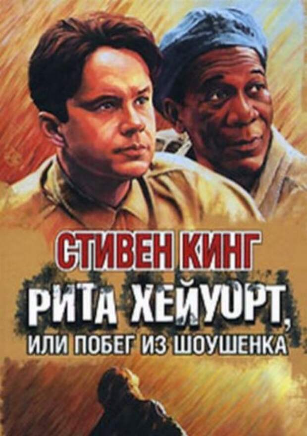 Стивен Кинг «Рита Хейуорт, или Побег из Шоушенка» Стивен Кинг «Рита Хейуорт, или Побег из Шоушенка»