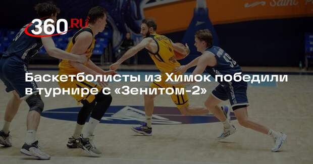 Баскетболисты из Химок победили в турнире с «Зенитом-2»