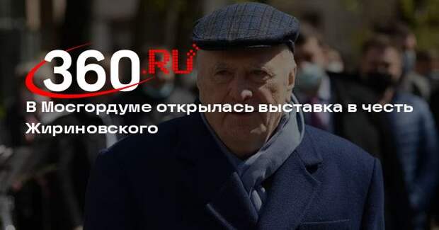 В Мосгордуме открылась выставка в честь Жириновского