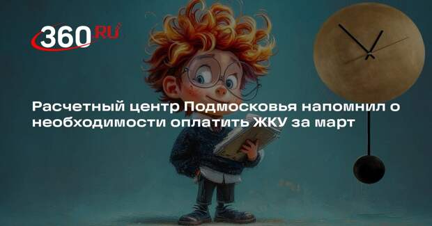 Расчетный центр Подмосковья напомнил о необходимости оплатить ЖКУ за март