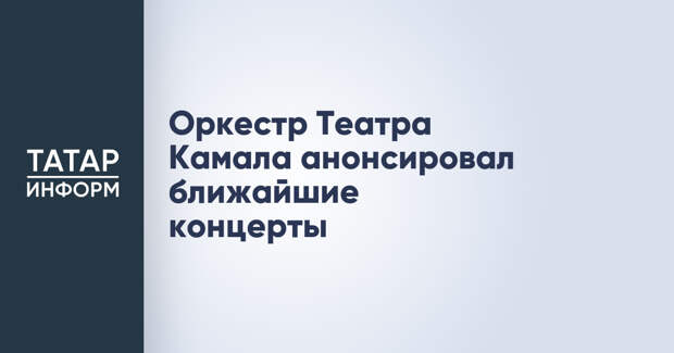 Оркестр Театра Камала анонсировал ближайшие концерты