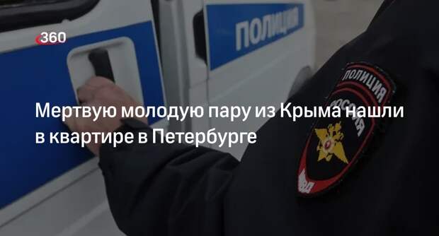 Пара крымчан отравилась неизвестным порошком на съемной квартире в Петербурге