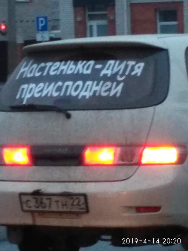 Настенька- дитя преисподней