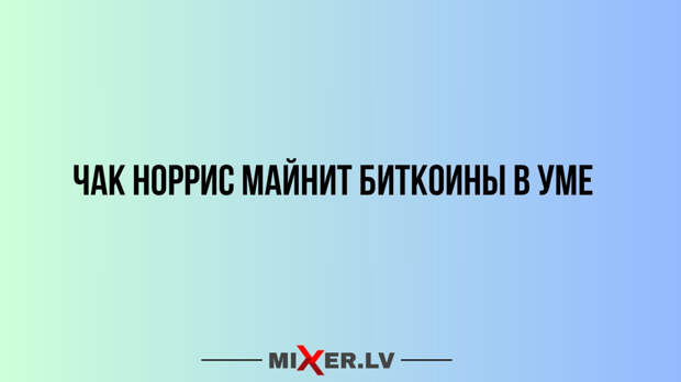 Юмор за день, Чак Норрис и биткойны