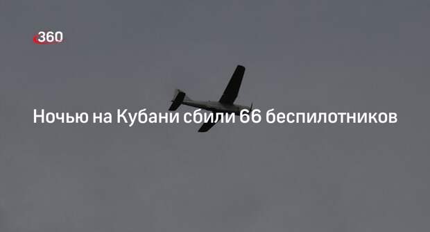 МО: силы ПВО сбили 66 БПЛА в Краснодарском крае и 2 дрона в Крыму