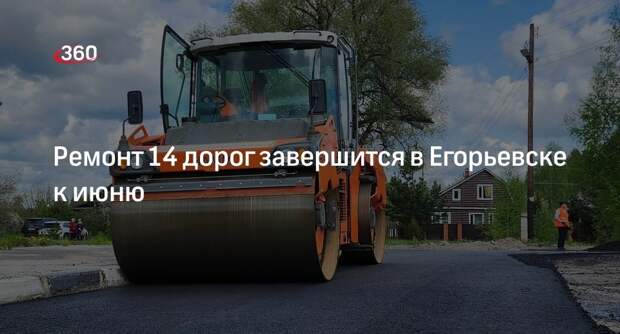 Ремонт 14 дорог завершится в Егорьевске к июню