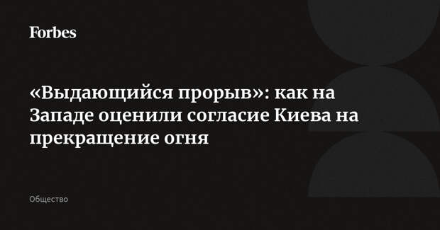 «Выдающийся прорыв»: как на Западе оценили согласие Киева на прекращение огня