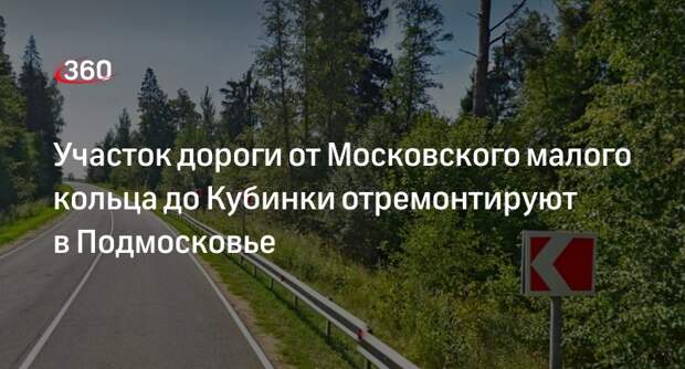Участок дороги от Московского малого кольца до Кубинки отремонтируют в Подмосковье
