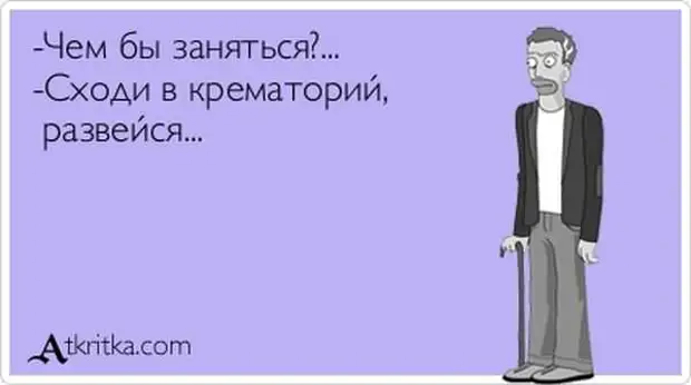 Развеяться. Картинка чем бы заняться. Сходи в крематорий Развейся. Пойду развеюсь. Развиться или развеяться.