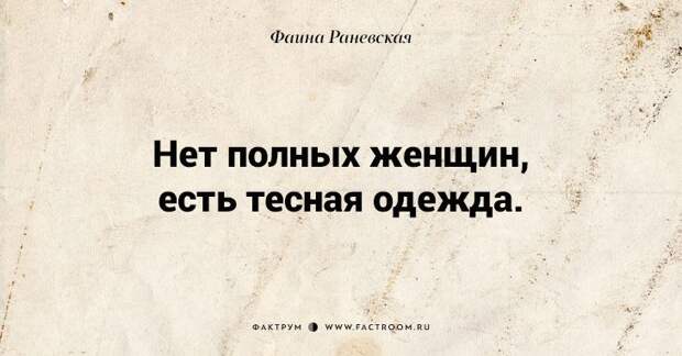 Несравненная Фаина Раневская: 40 золотых цитат