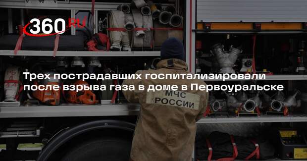 Предварительной причиной взрыва газа в доме в Первоуральске назвали нарушение ТБ