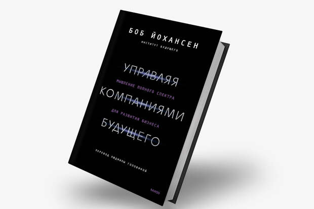 Управляя компаниями будущего