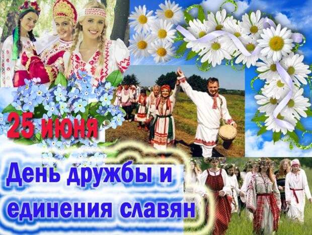День дружбы и единения славян отмечается 25 июня 2024 года