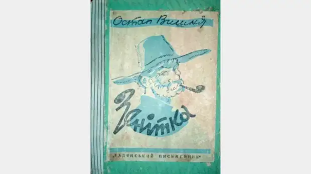 «Высмеивал украинских националистов»: почему в Киеве всё реже вспоминают о писателе Остапе Вишне