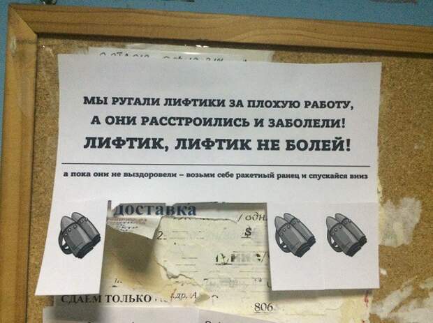 Лифтик, не болей! люди, объявление, прикол, юмор