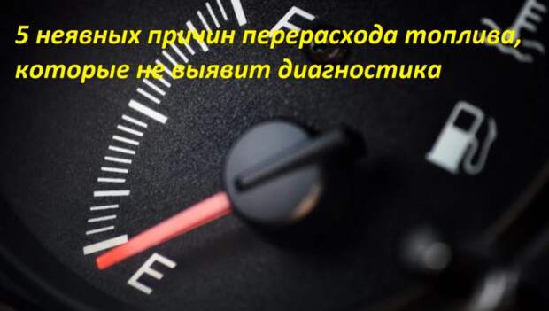 Причина перерасхода топлива на заз 968