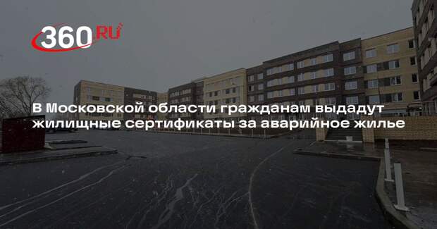 В Московской области гражданам выдадут жилищные сертификаты за аварийное жилье