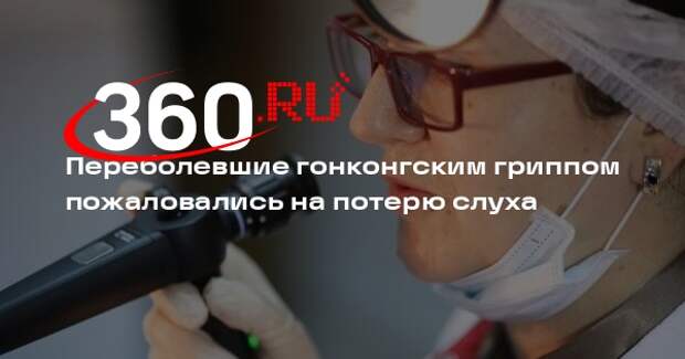 Shot: россияне столкнулись с потерей слуха после гонконгского гриппа