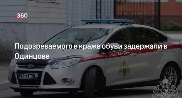 Подозреваемого в краже обуви задержали в Одинцове