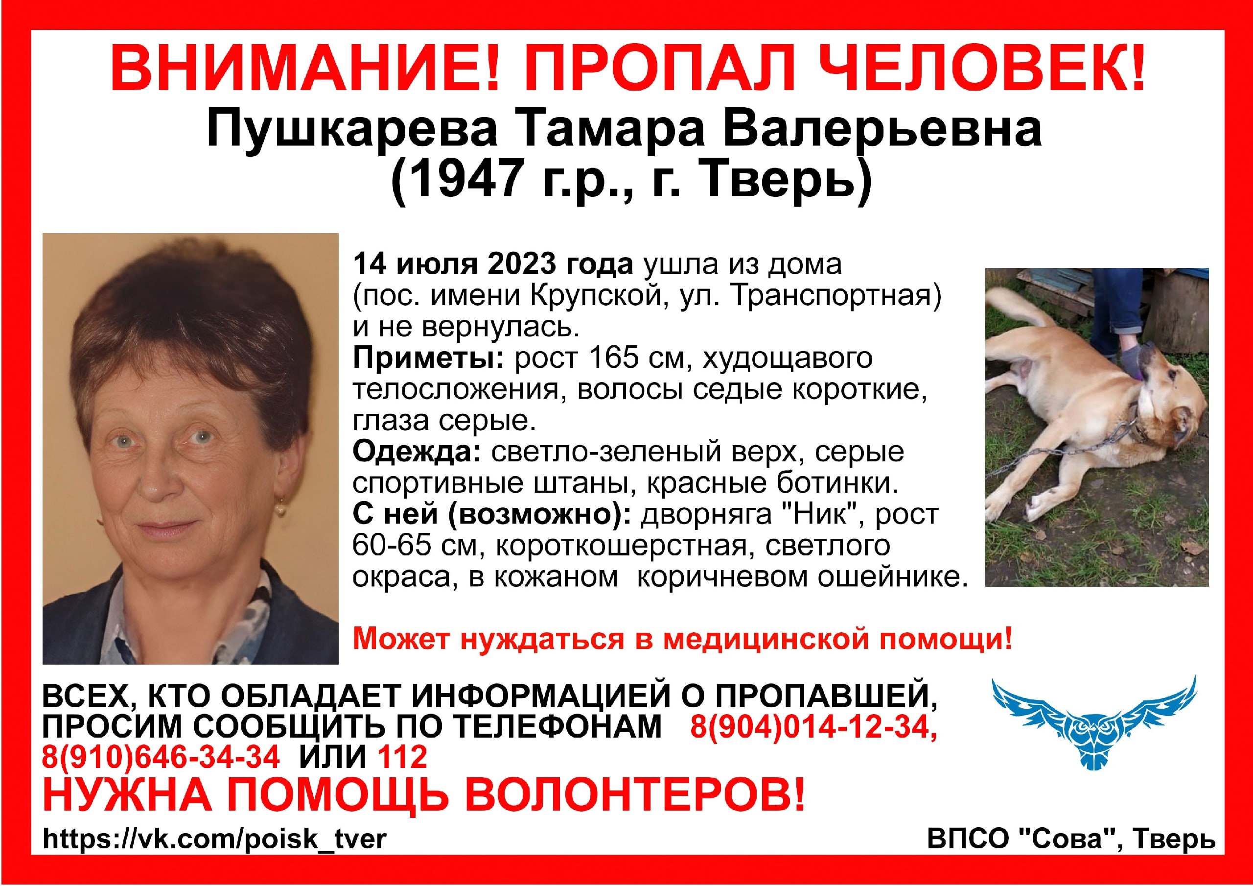 В Твери пропала пожилая женщина с собакой