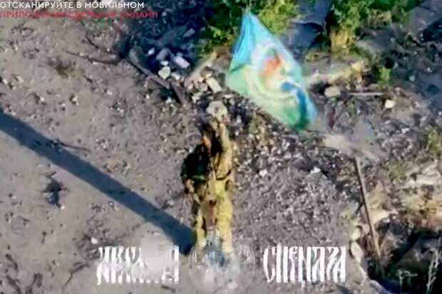 ВС России установили флаг в населенном пункте в Запорожье