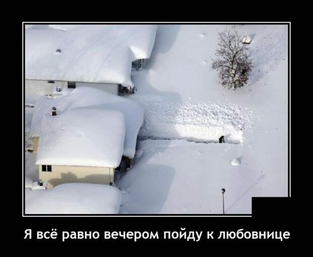 Демотиватор про снегопады