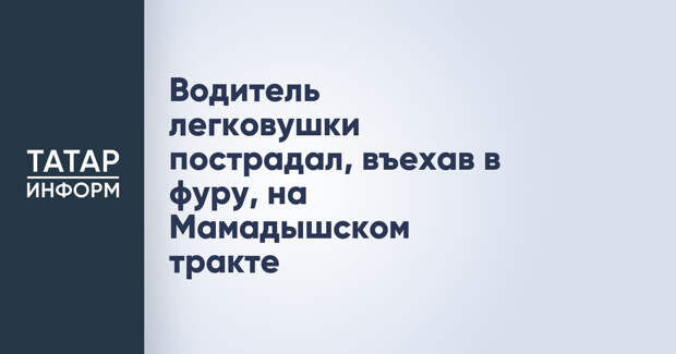 Водитель легковушки пострадал, въехав в фуру, на Мамадышском тракте
