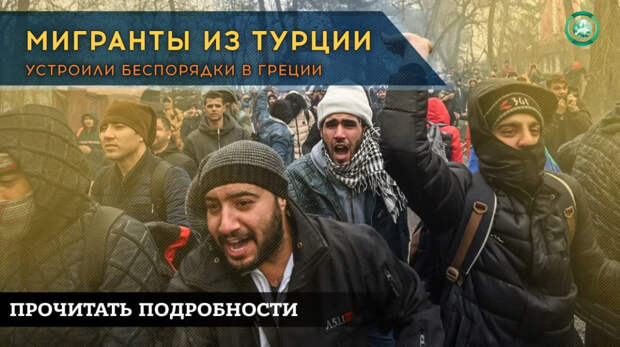 Нелегальные мигранты из Турции превратили жизнь жителей греческих островов в кошмар