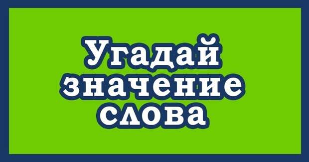 Тест: угадай значение слова