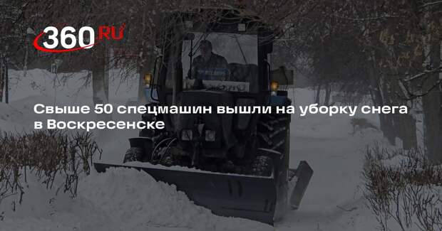 Свыше 50 спецмашин вышли на уборку снега в Воскресенске