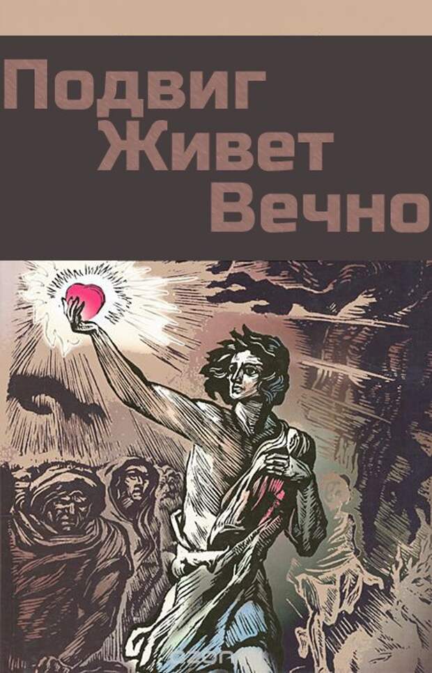 Жывеш ня вечна чалавек. Подвигу жить. Книга подвиг живет вечно. Кто живет вечно.