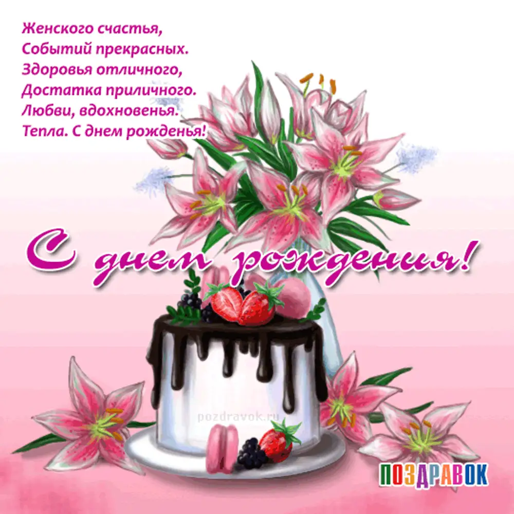 Поздравления с днем рождения женщине 71