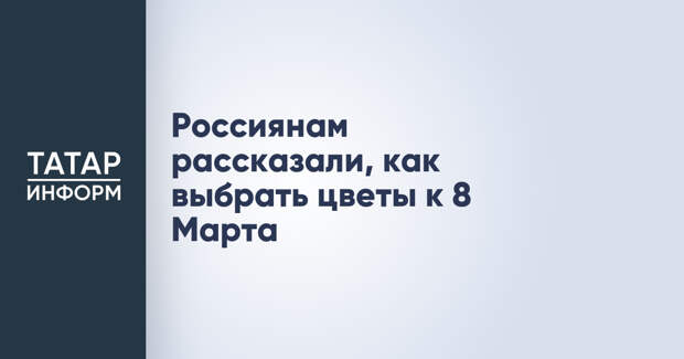 Россиянам рассказали, как выбрать цветы к 8 Марта