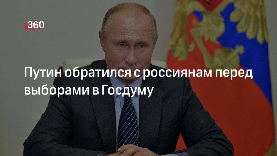 Путин обратился с россиянам перед выборами в Госдуму