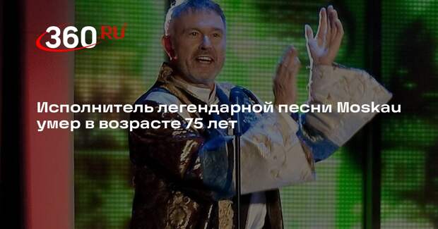 Исполнивший хит Moskau Вольфганг Хайхель умер на 76-м году жизни