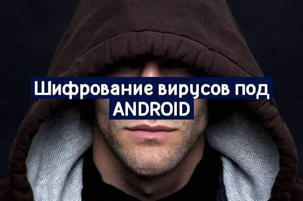 Шифрование вирусов под Android
