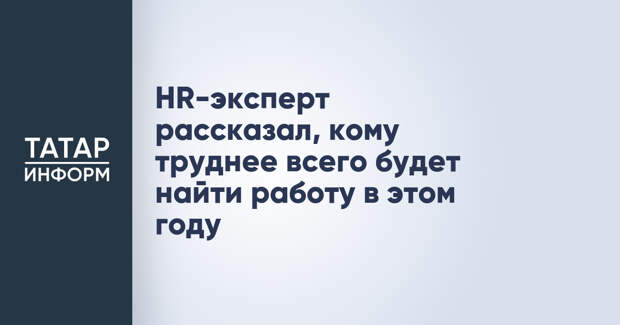 HR-эксперт рассказал, кому труднее всего будет найти работу в этом году