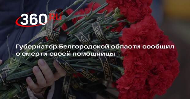 Губернатор Белгородской области сообщил о смерти своей помощницы