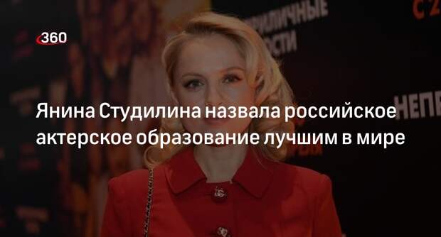 Актриса Студилина назвала российское актерское образование лучшим в мире