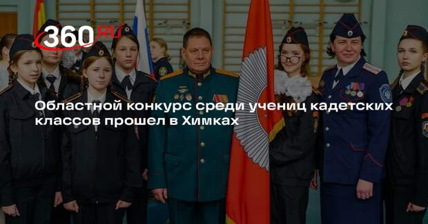 Областной конкурс среди учениц кадетских классов прошел в Химках