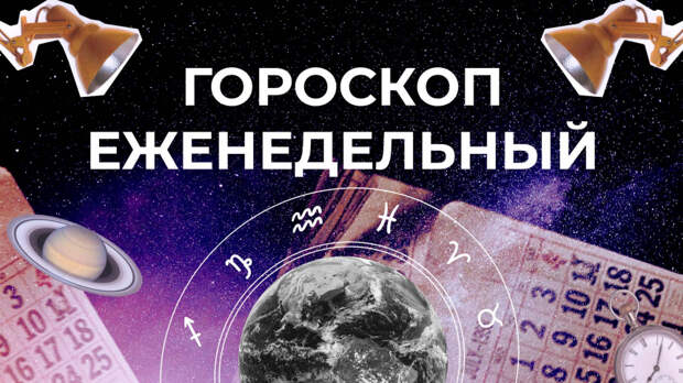 Астрологический прогноз для всех знаков зодиака на неделю с 4 по 10 мая