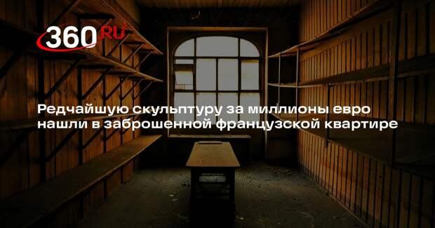 Редкую скульптуру Камилы Клодель нашли в заброшенной квартире во Франции