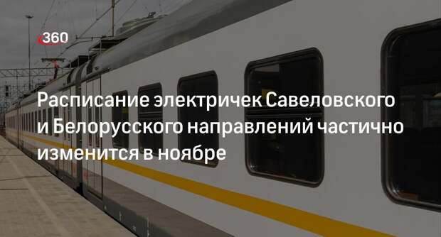 Расписание электричек Савеловского и Белорусского направлений частично изменится в ноябре