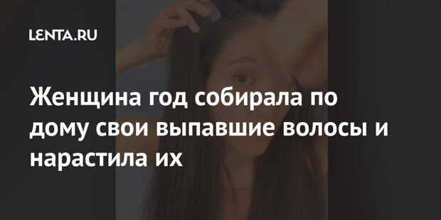 Женщина год собирала по дому свои выпавшие волосы и нарастила их