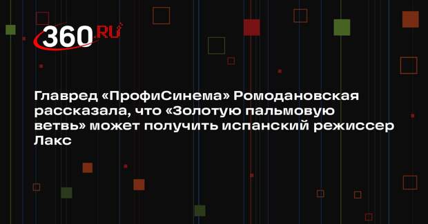 Главред «ПрофиСинема» Ромодановская рассказала, что «Золотую пальмовую ветвь» может получить испанский режиссер Лакс
