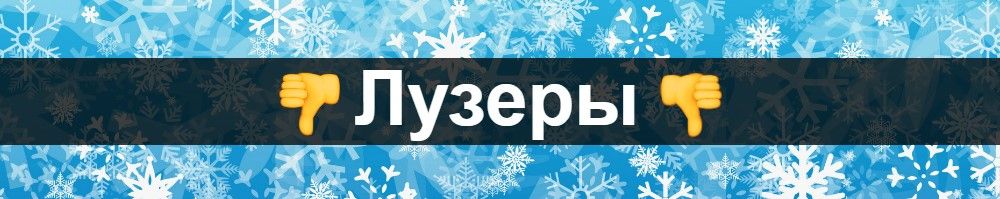 Лузеры