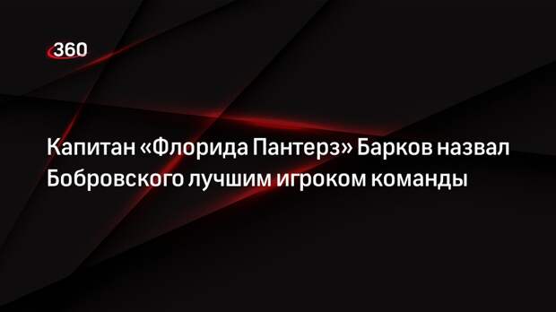Капитан «Флорида Пантерз» Барков назвал Бобровского лучшим игроком команды