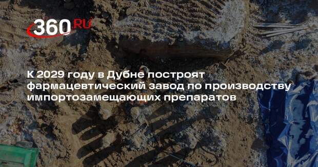 В ОЭЗ «Дубна» возводится научно-производственный комплекс по выпуску лекарств