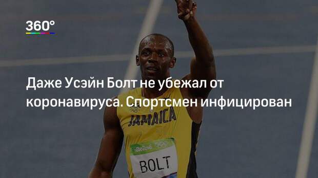 Даже Усэйн Болт не убежал от коронавируса. Спортсмен инфицирован